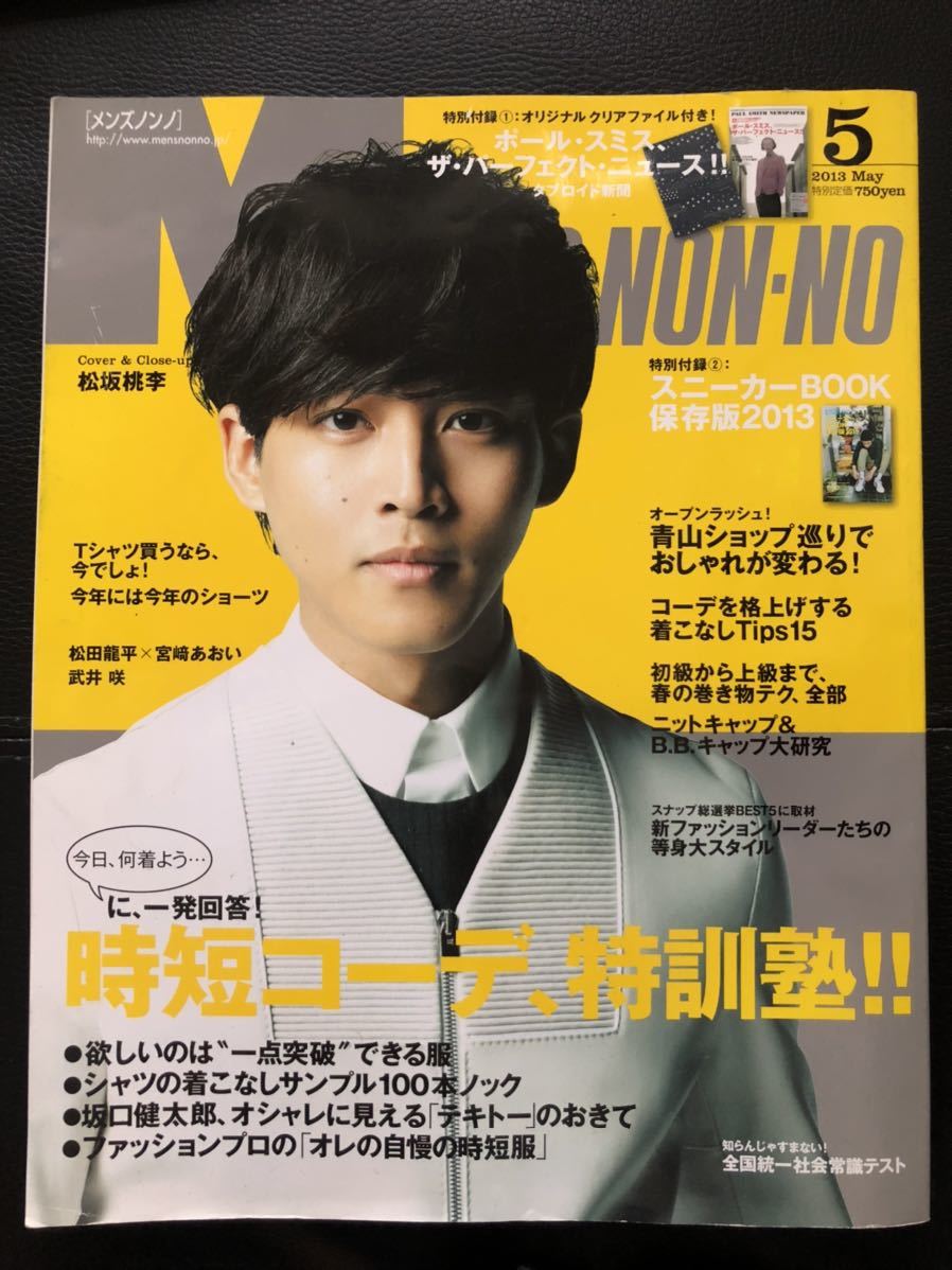 Men S Non No メンズノンノ 13年5月号 松坂桃李 Men S Non No 売買されたオークション情報 Yahooの商品情報をアーカイブ公開 オークファン Aucfan Com Men S Non No メンズノンノ 13年5月号 松坂桃李 Men S Non No 売買されたオークション情報 Yahooの商品情報をアーカイブ公開 オークファン Aucfan Com