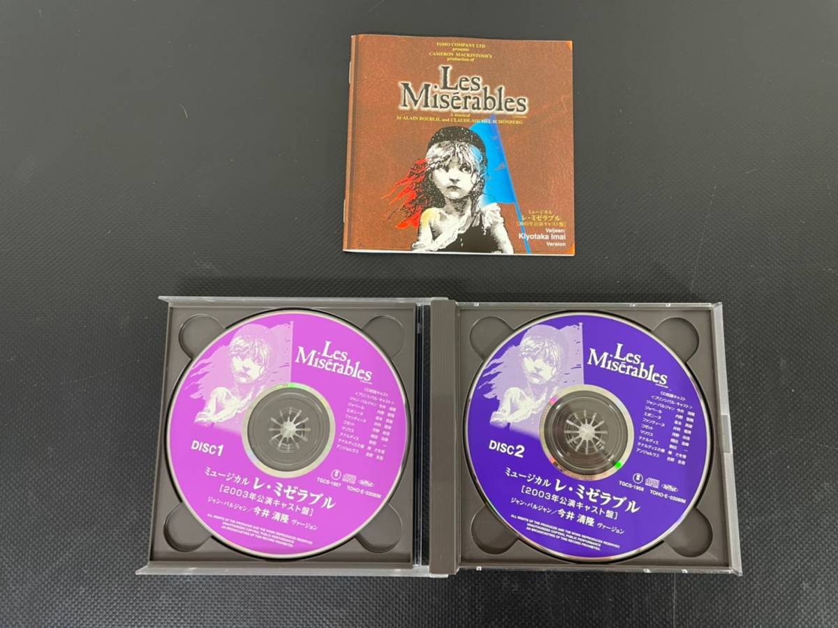 R4-7-120 CD ミュージカル レ・ミゼラブル 2003年 公演キャスト R4-7-120 CD ミュージカル レ・ミゼラブル 2003年 公演キャスト