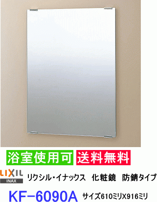 LIXIL・INAX　防錆化粧鏡　KF-6090A　610ミリX916ミリ　浴室使用可能　送料無料