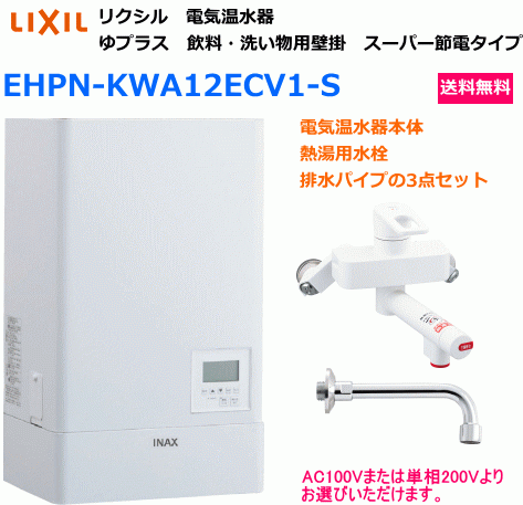 飲料用壁掛形電気温水器　12リットルタイプ　専用混合水栓・排水パイプ付　送料無料