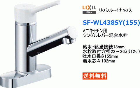 LIXIL・INAX　シングルレバー混合水栓　ミニキッチン用　SF-WL438SY(155)　送料無料_画像1