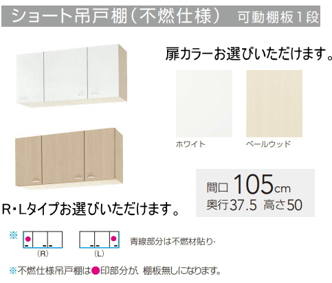 クリナップ　吊戸棚　クリンプレティ　間口105cm　WGTS-105F　【不燃仕様】　扉カラー2色_画像1