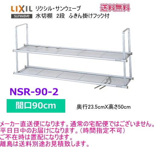 【スイスイマート】　リクシル・ サンウェーブ　水切棚　サンラッ ク　間口90cm　2段　NSR-90-2_画像1