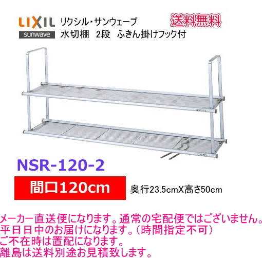 【スイスイマート】　リクシル・ サンウェーブ　水切棚　サンラッ ク　間口120cm　2段　NSR-120-2_画像1