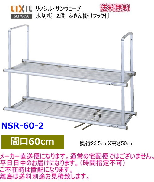 WEB限定カラー リクシル・サンウェーブ 水切棚 サンラック 間口60cm 2段 NSR-60-2 送料無料 その他 WEB限定カラー リクシル・サンウェーブ 水切棚 サンラック 間口60cm 2段 NSR-60-2 送料無料 その他