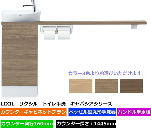 店舗や飲食店などに　収納付トイレ手洗カウンター　トイレットペーパーホルダー付　奥行160mm　長さ1445mm　丸形手洗器　ハンドル水栓仕様