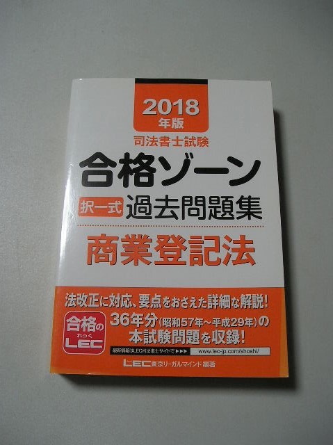 ☆2018年版 司法書士試験 合格ゾーン 択一式過去問題集 商業登記法☆_画像1