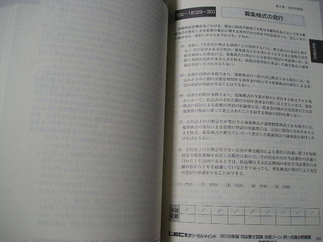 ☆2018年版 司法書士試験 合格ゾーン 択一式過去問題集 商業登記法☆_画像7