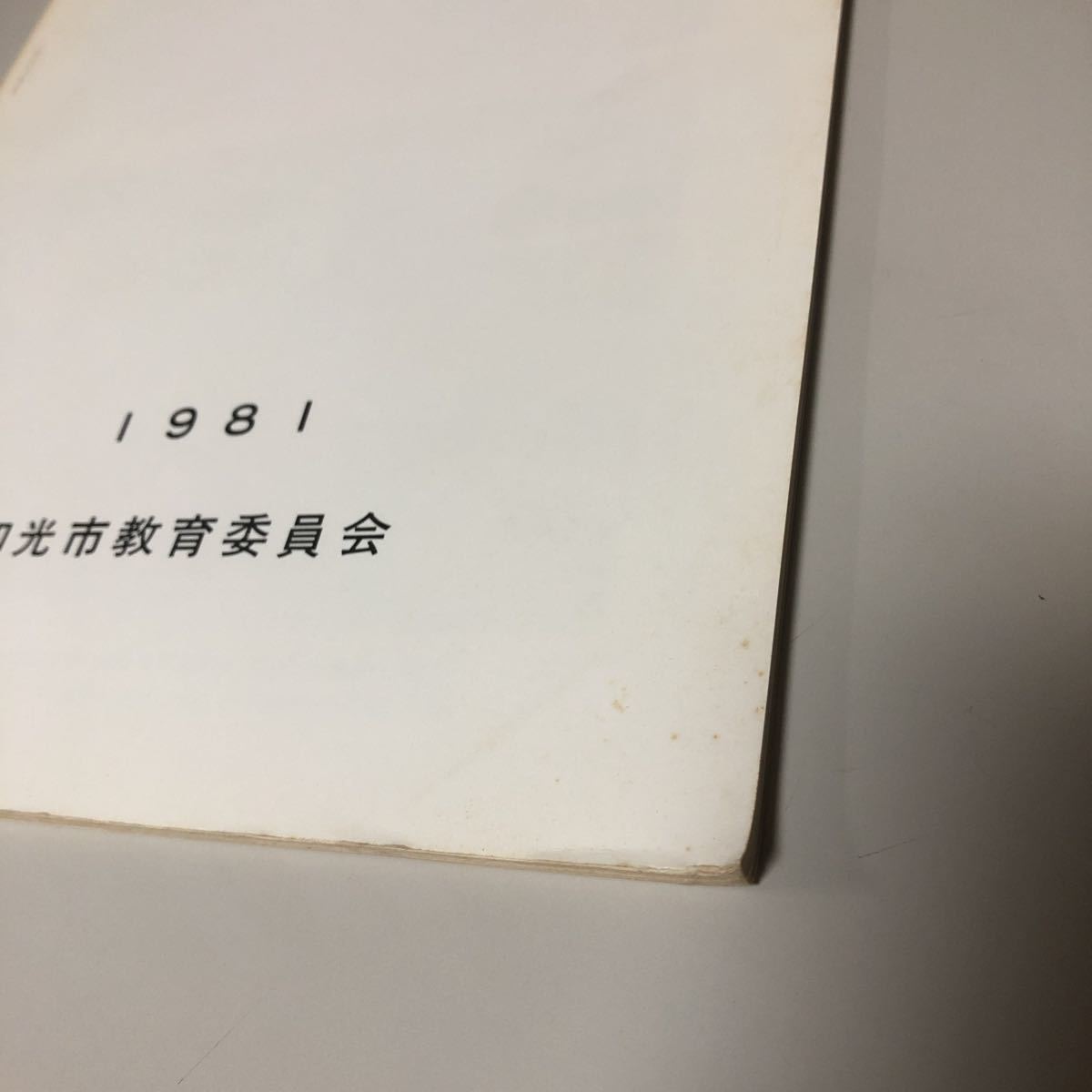 昭和56年／白子ばやし調査報告書 和光市のむかし第9集 / 和光市教育委員会 1981年　冊子 ／管理２_画像8