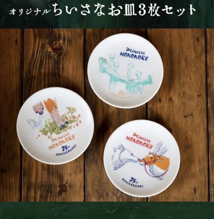 もののけ姫 25周年 記念 特典 ノベルティ ちいさなお皿 全3種セット
