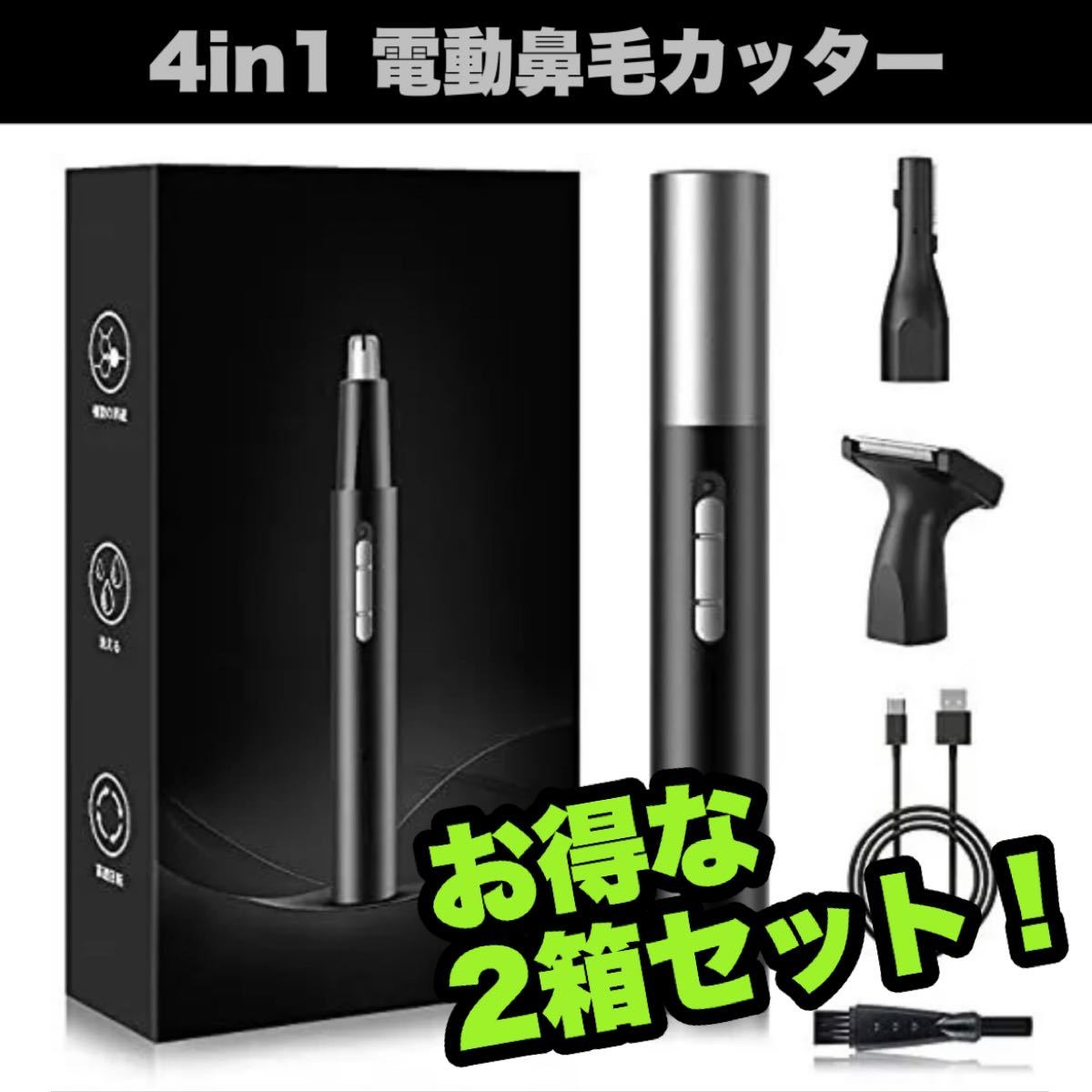 2個セット！1台4役★鼻毛カッター エチケットカッター 鼻毛シェーバー 耳毛  USB 眉 顔 手 足 ムダ毛処理 低騒音 水洗い