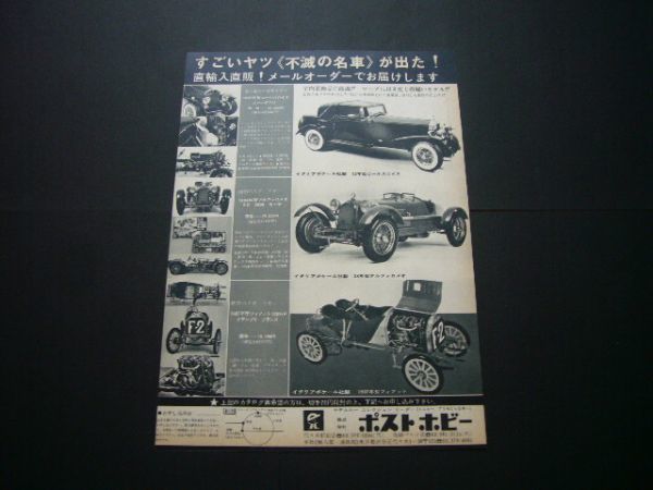 ポケール 昭和40年代 広告 1932ロールスロイス ファンタムⅡ / 1934アルファロメオ 8C2300モンザ / 1907フィアット130HP（裏面：田宮模型）_画像1