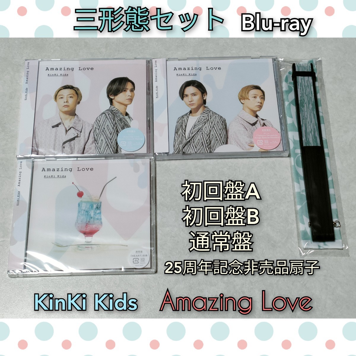 KinKi Kids CD+Blu-ray/Amazing Love 22/7/27発売 3形態セット25周年非売品扇子付き
