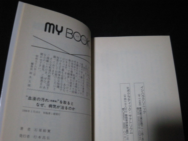 血液の汚れを取るとなぜ、病気が治るのか 石原結實 _画像2