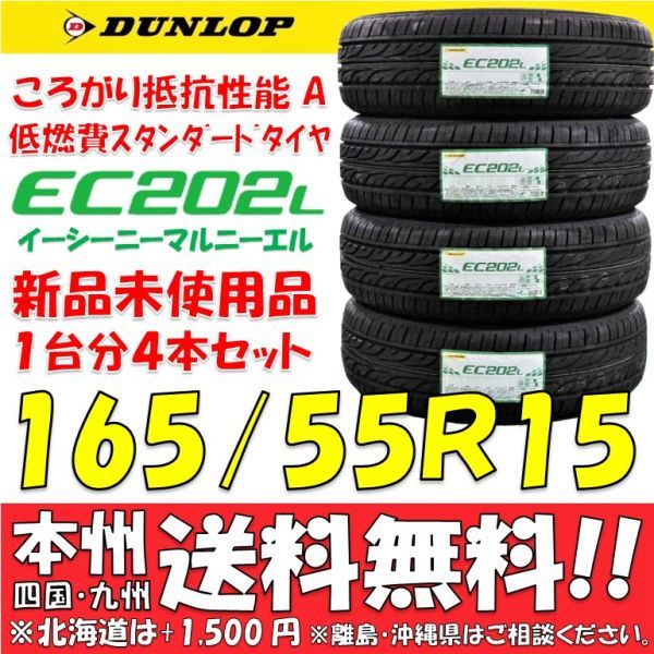 165/55R15 75V ダンロップ EC202L 2022年製 新品4本価格◎送料無料 個人宅配送OK 日本国内正規品 低燃費 エコタイヤ ワゴンR デイズ タント