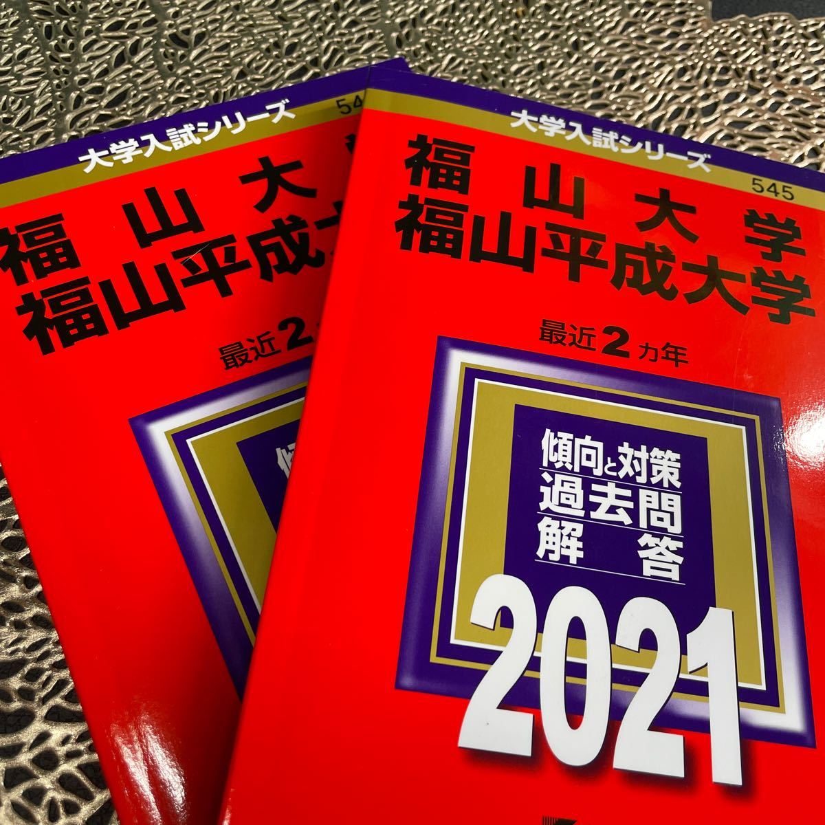 赤本 福山大学 福山平成大学 教学社 大学入試シリーズ545 2冊 赤本 福山大学 福山平成大学 教学社 大学入試シリーズ545 2冊