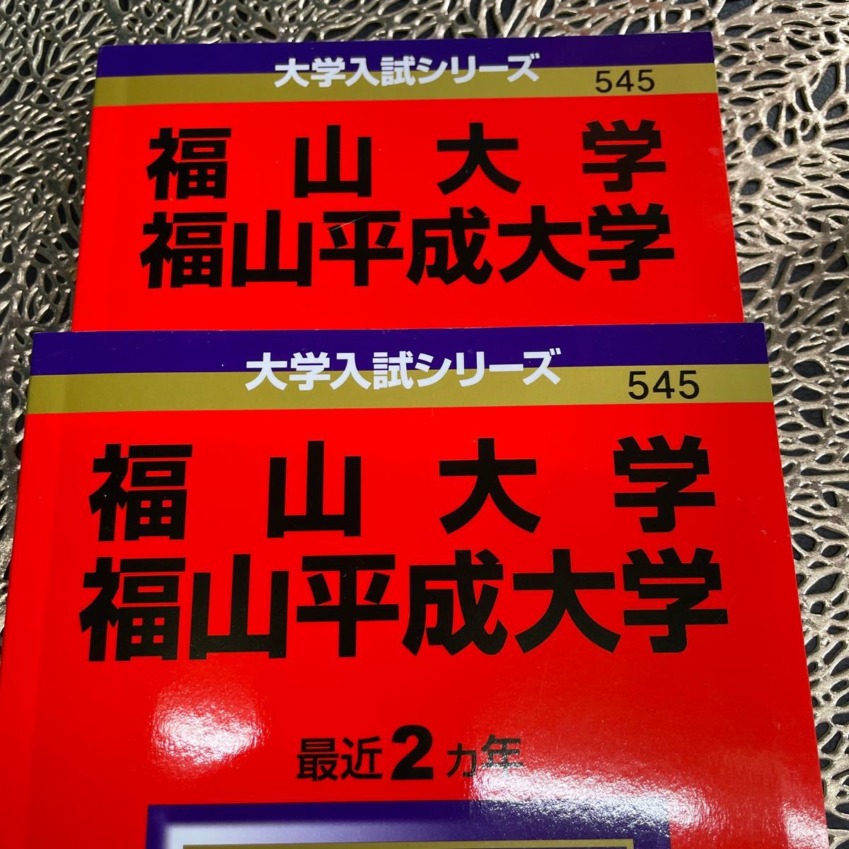 赤本 福山大学 福山平成大学 教学社 大学入試シリーズ545 2冊 赤本 福山大学 福山平成大学 教学社 大学入試シリーズ545 2冊