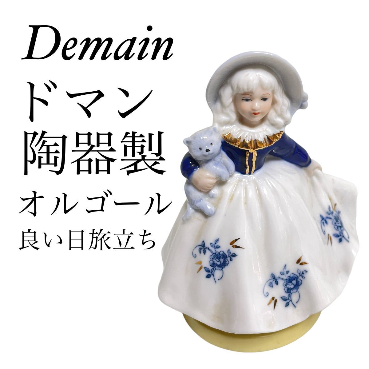 Yahoo!オークション - Demain ドマン 陶器製 オルゴール 良い日 Yahoo!オークション - Demain ドマン 陶器製 オルゴール 良い日