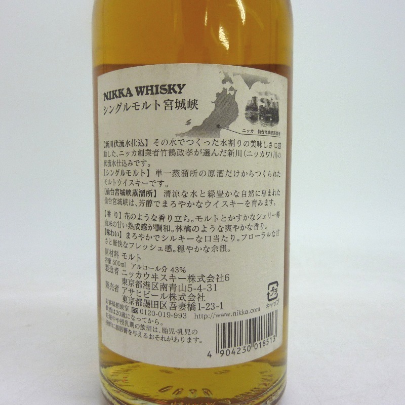 大阪府配送限定 ニッカ 宮城峡 シングルモルト 仙台宮城蒸留所 500ml