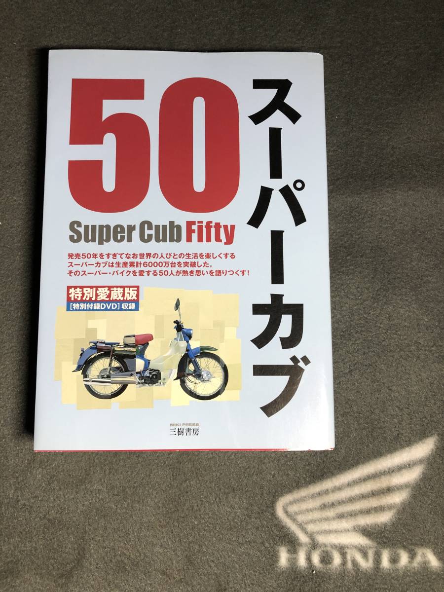 ホンダ Super Cub Fifty 特別愛蔵版 特別付録DVD 付 50周年記念