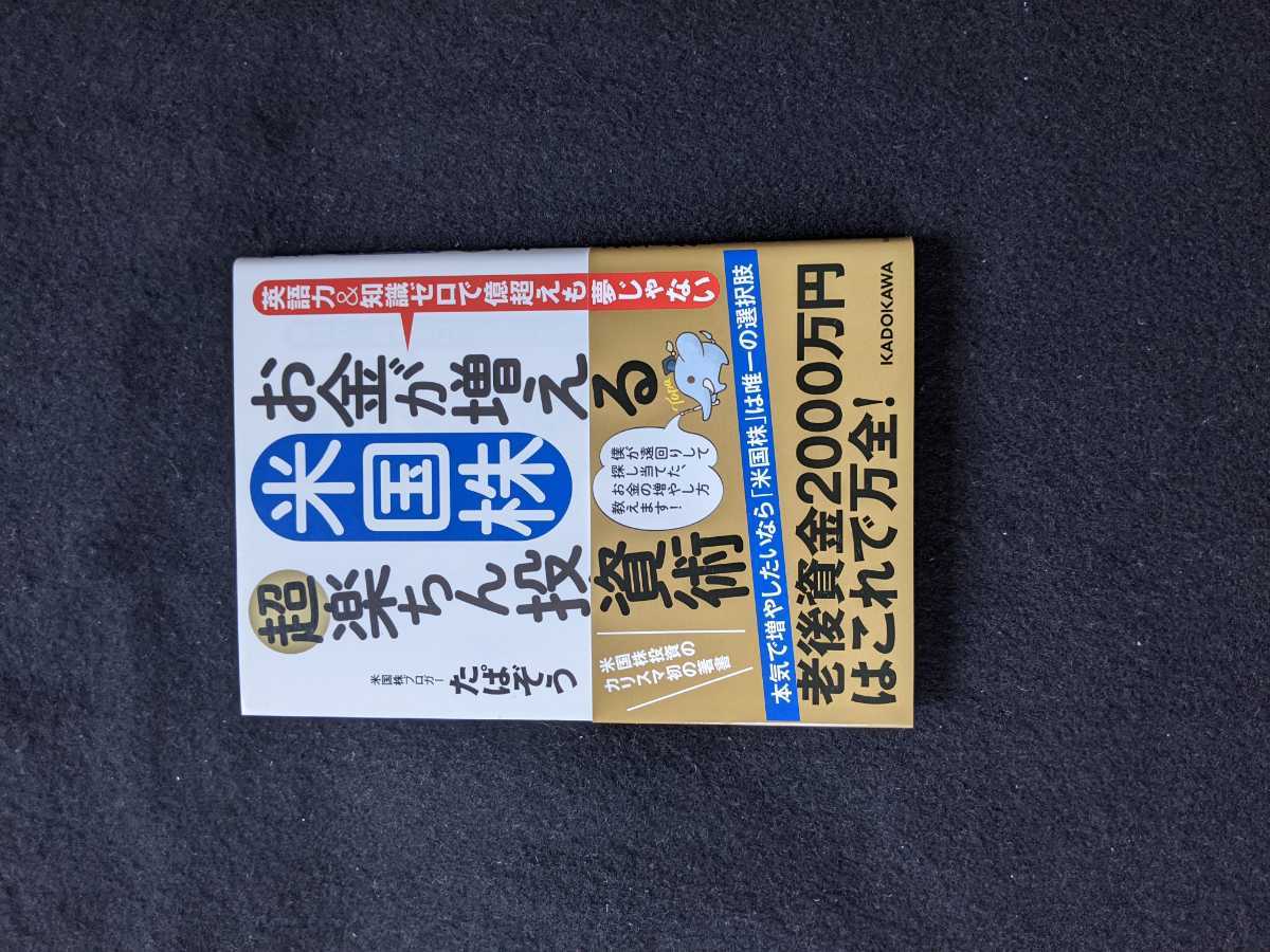 お金が増える　米国株　超楽ちん投資術　世界一確実にお金を増やす方法　資産運用　選び方　投資信託　ETF 注目銘柄　即決_画像1