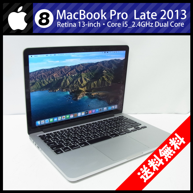 ★MacBook Pro (Retina, 13-inch, Late 2013)・Core i5 2.4GHzデュアルコア/8GB/SSD 256GB/macOS Big Sur［08］