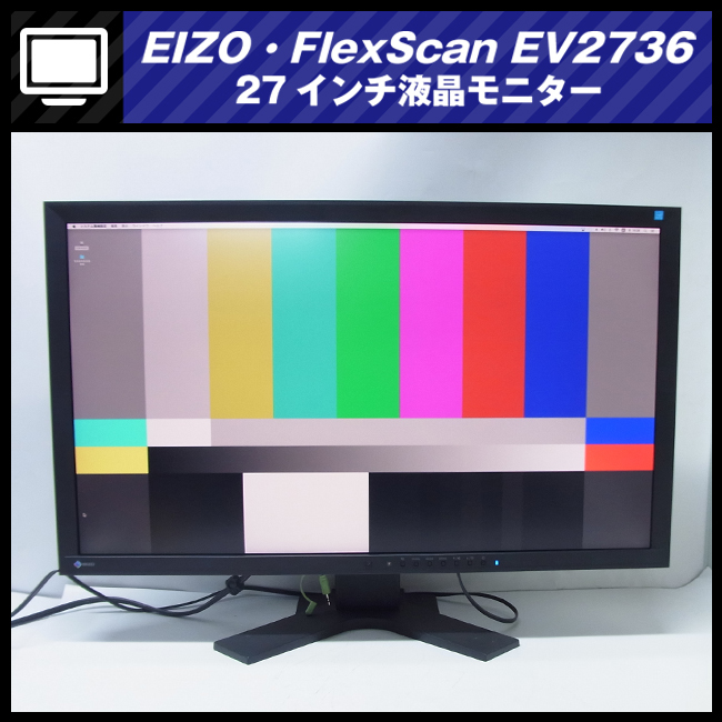 ☆EIZO・FlexScan EV2736W・27インチワイド液晶モニター/ピボット回転