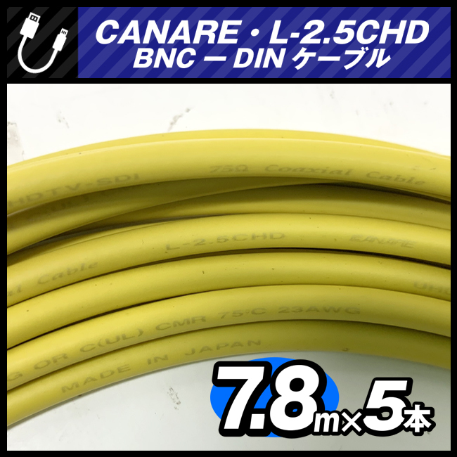 ★CANARE L-2.5CHD *  BNC-DIN кабель ［7.8M × 5 шт.   комплект  ］ 75Ω ... ось   кабель  *   жёлтый  *  ...★