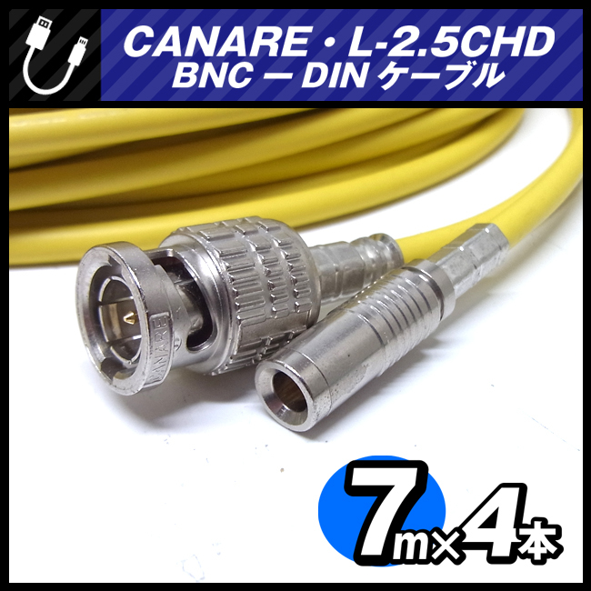 品質一番の ☆CANARE L-2.5CHD・BNC-DINケーブル［6.5M × 5本セット
