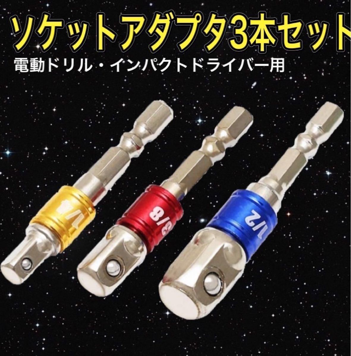 新作 B02 即発送ソケットアダプター3本セット変換アダプターインパクトドライバー B02 即発送ソケットアダプター3本セット変換アダプターインパクトドライバー