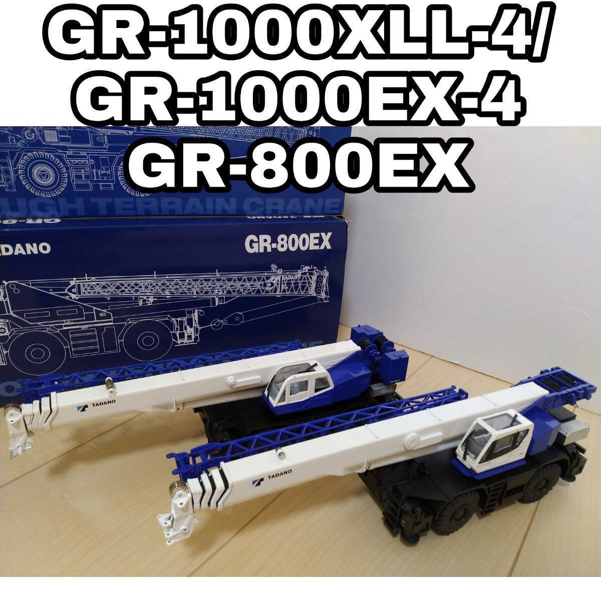 超特価SALE開催TADANO GR800EX 建機 ミニチュア ミニカー | merlewood.com