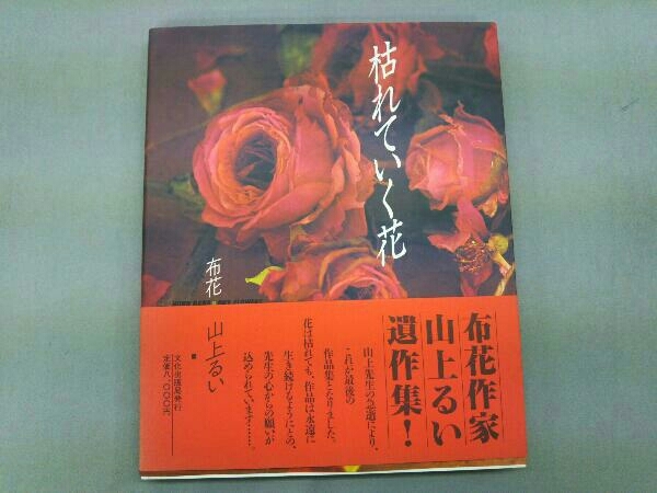 Yahoo!オークション - 布花 枯れていく花 山上るい