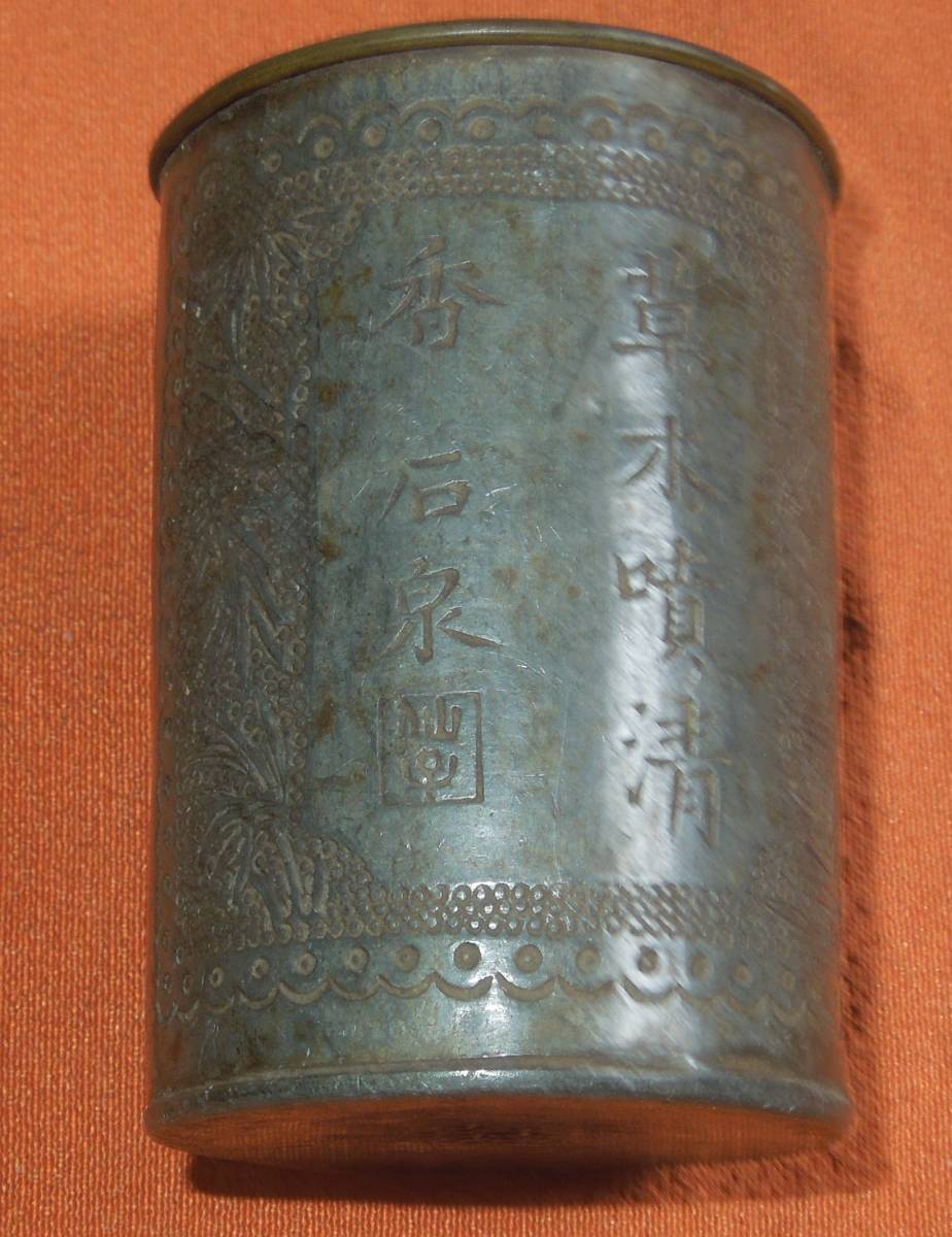 煎茶道具 茶壺 錫製 乾茂號造 茶入 在銘 約290g | www.erabegins2.com