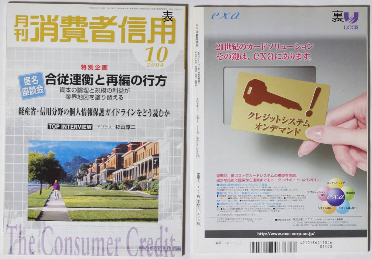 消費者信用 2004年10月+2004年11月+2004年12月＝3冊セット 個人情報保護/交通系カード/自己破産/クレジットカード/金融/ビジネス_画像2