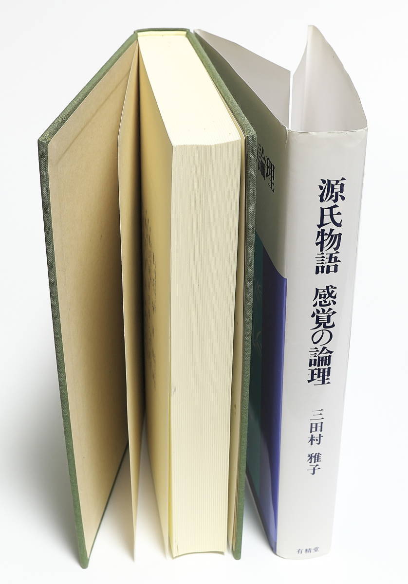三田村雅子 源氏物語 感覚の論理 有精堂 1996年初版 item details