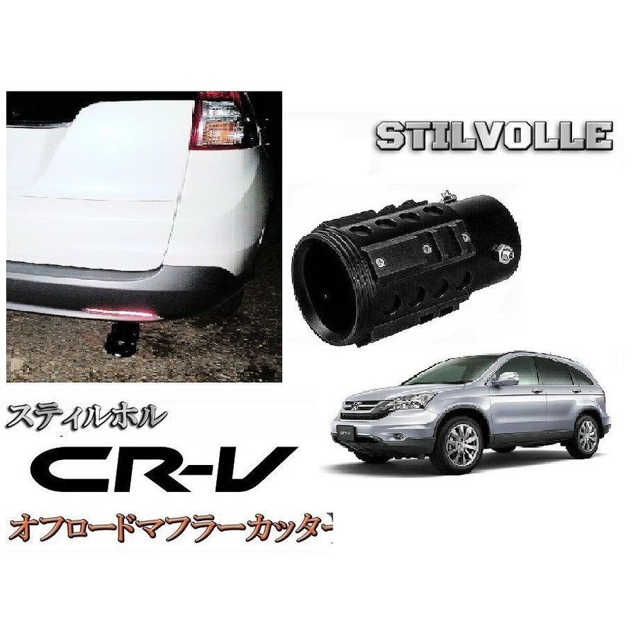 オフロード マフラーカッター ステルホル STILVOLLE ホンダ CR-V CRV RE3/4型 2006-2011年式 適合 アルミ削り出し SUV マフラー　カッター_画像1