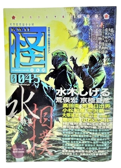 怪(KWAI) vol.0045 特集・水、相撲 /水木しげる・京極夏彦・荒俣宏ほか/角川書店_画像1