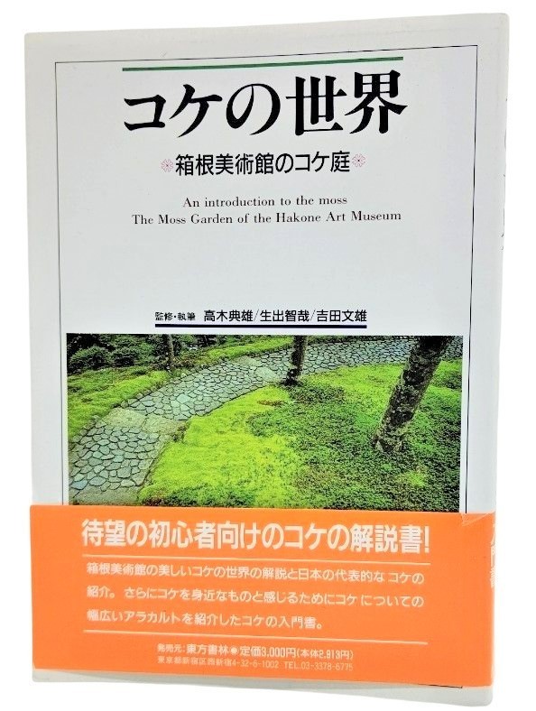 2022年春の コケの世界：箱根美術館のコケ庭/高木典雄・他（監修・執筆