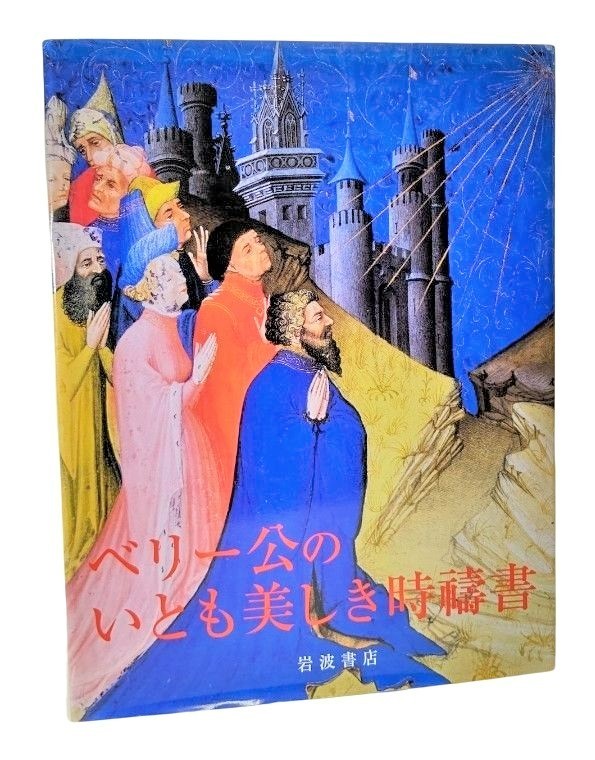 新年の贈り物 ベリー公のいとも美しき時祷書 /フランソワ・ベスフルグ