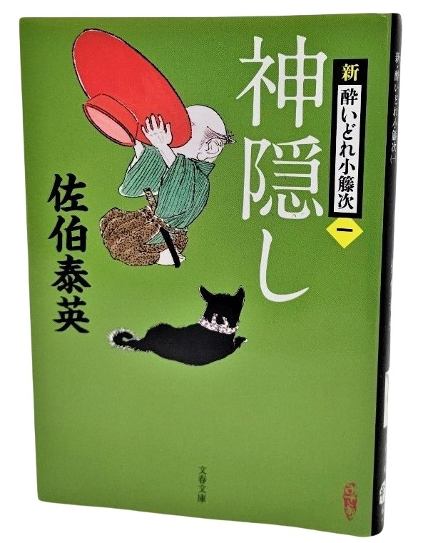 神隠し 新・酔いどれ小籐次(一)佐伯泰英（著）/文春文庫_画像1