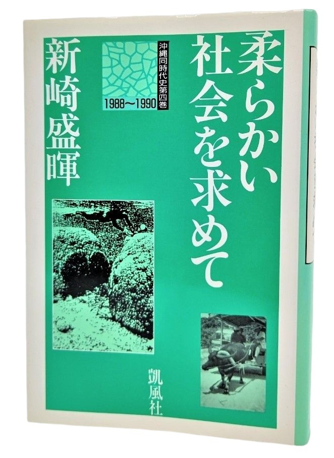 柔らかい社会を求めて 1988～1990 (沖縄同時代史　第4巻) /新崎盛暉（著）/凱風社_画像1