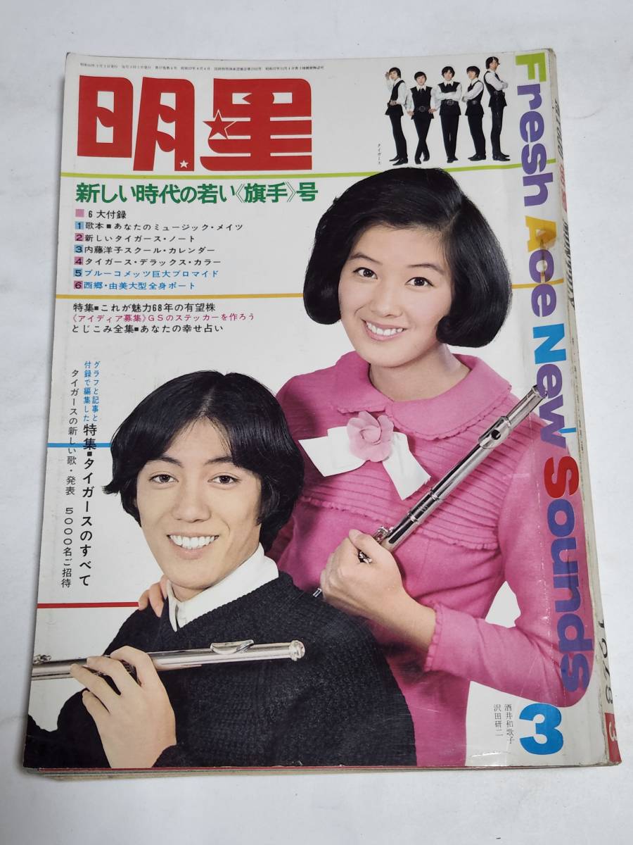 5％OFF ２２ 昭和４３年３月号 明星 ザ・タイガース 渡哲也 小川知子