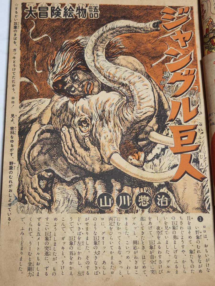 22 昭和29年1月号 少年 小松崎茂 倉金章介 山川惣治 手塚治虫