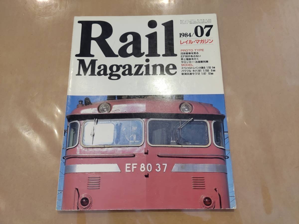 56％以上節約 ランキング2022 中古 Rail Magazine 1984年7月号 ネコ パブリッシング heavymedication.com heavymedication.com