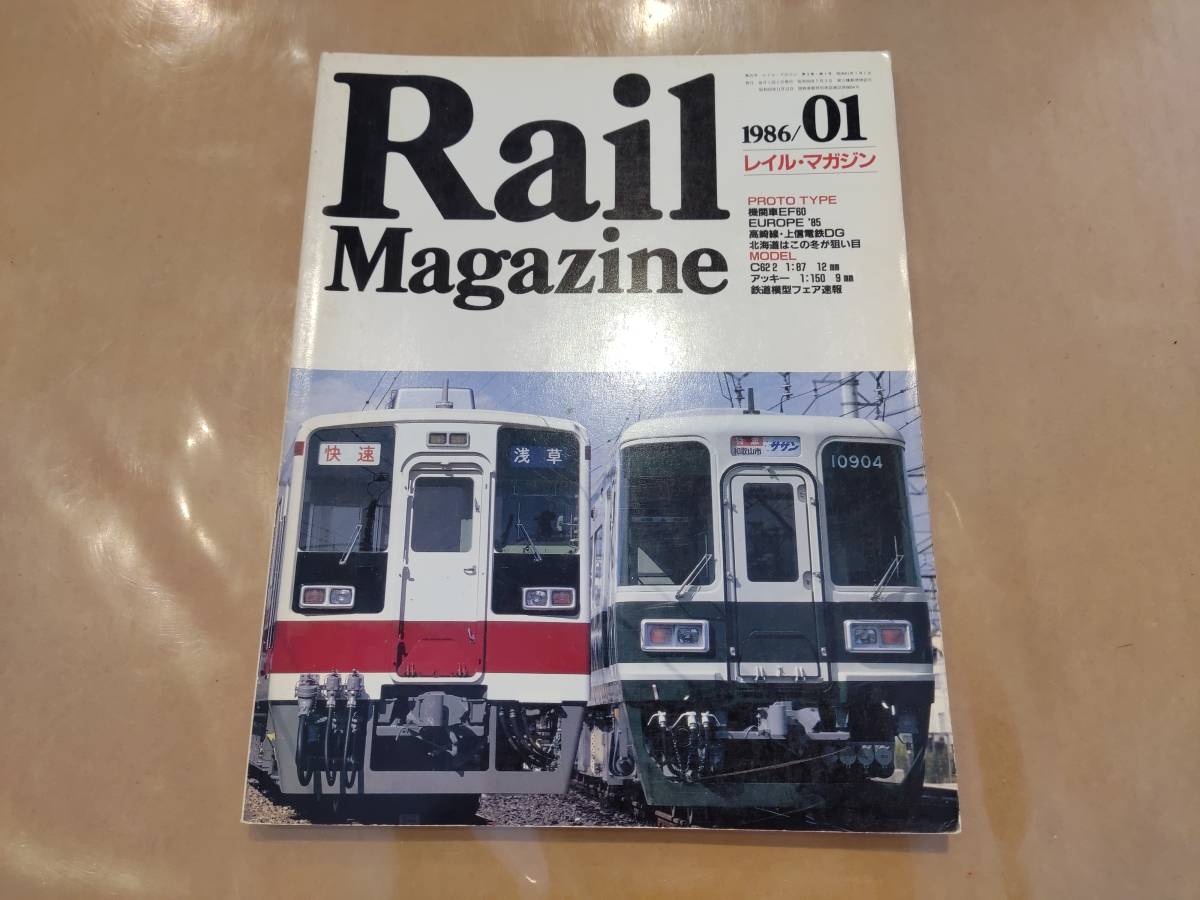 中古 Rail Magazine 1986年1月号 付録付き ネコ・パブリッシングの画像1