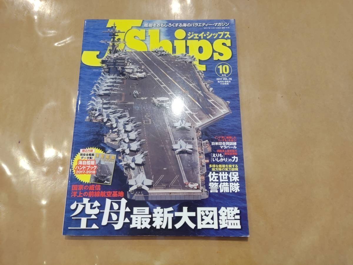 中古 J Ships 2017年10月号 vol.76 空母最新大図鑑 イカロス出版_画像1