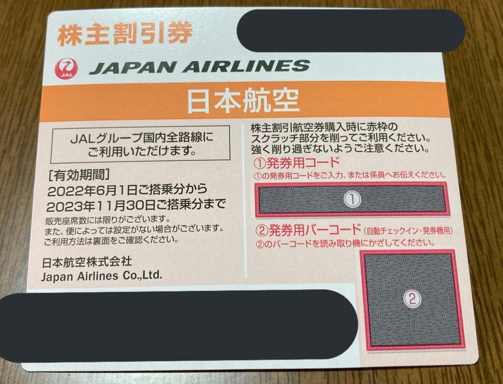 【送料無料】JAL 株主優待券 1枚 日本航空_画像1