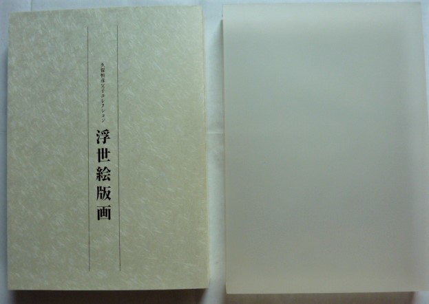 【即決】浮世絵版画　久保恒彦父子コレクション　　和泉市久保惣記念美術館　　2004年_画像1