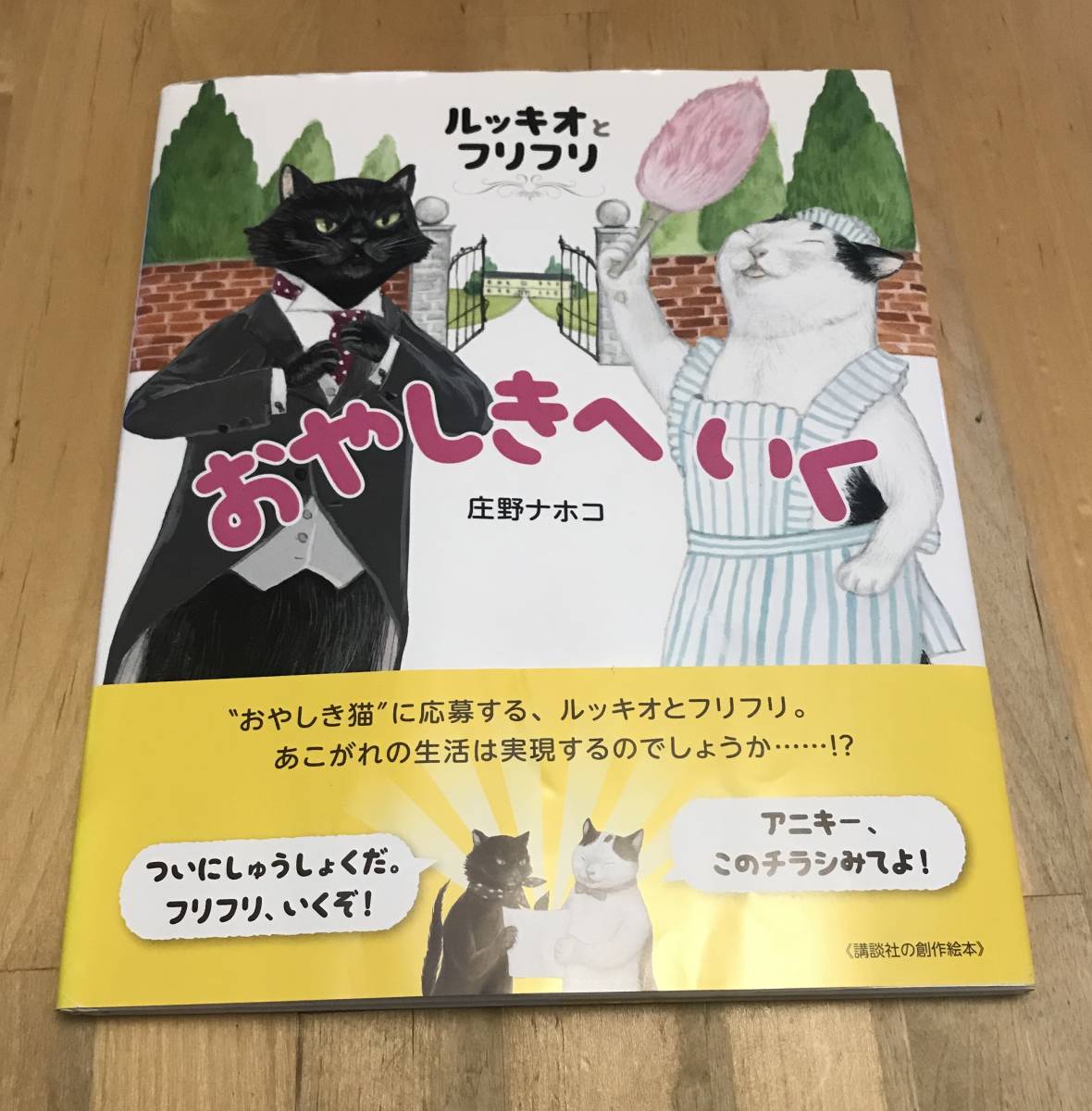 古本 絵本 ルッキオとフリフリ おやしきへいく 庄野ナホコ 講談社