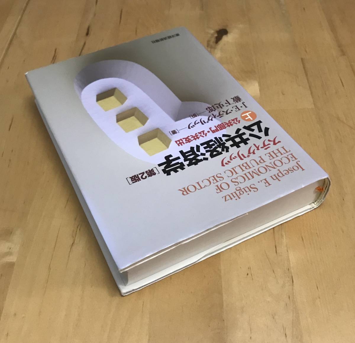 古本 スティグリッツ 公共経済学 第2版 (上) ジョセフ・E・スティグリッツ 東洋経済新報社_画像3